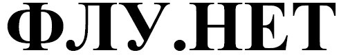 флу.нет