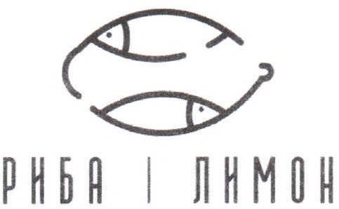 риба і лимон