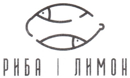 риба і лимон