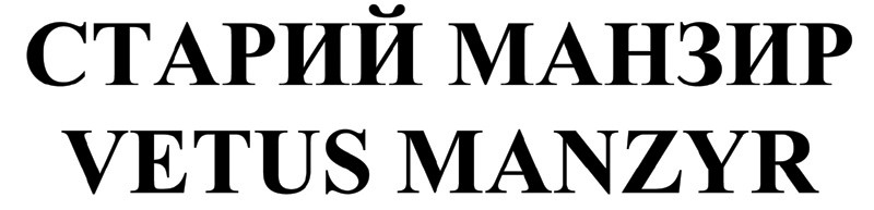 старий манзир