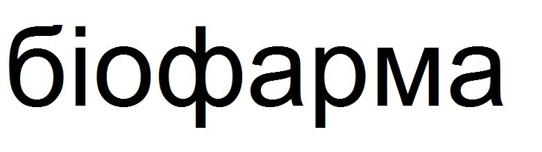 біофарма