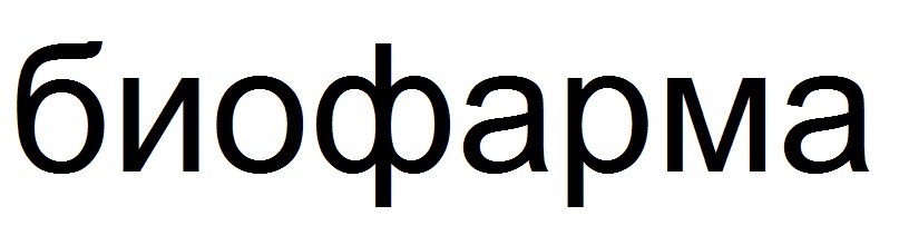 биофарма