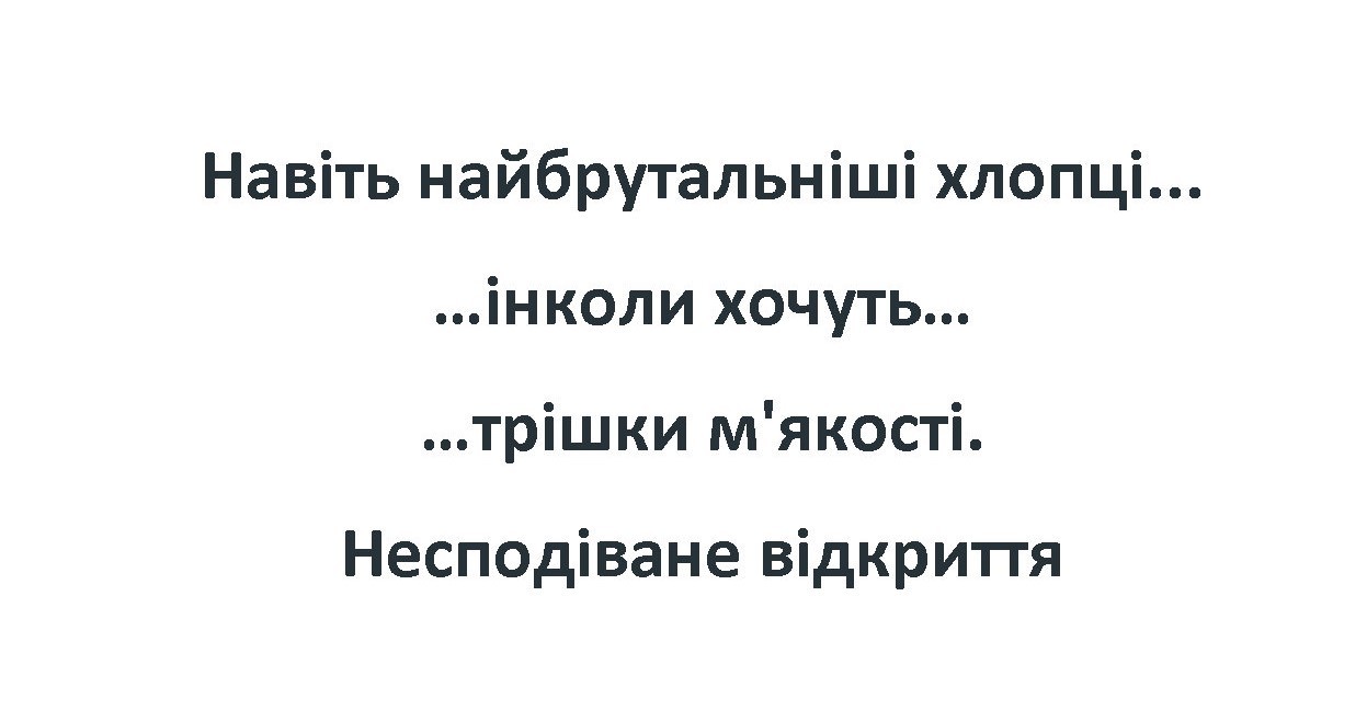 навіть найбрутальніші хлопці