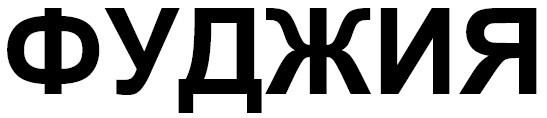 фуджия