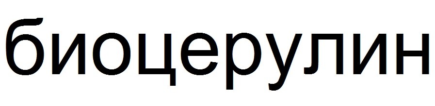 биоцерулин