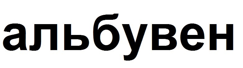 альбувен