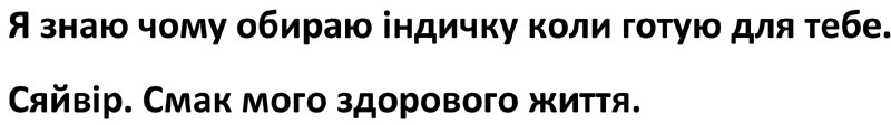 я знаю чому обираю індичку коли готую для тебе