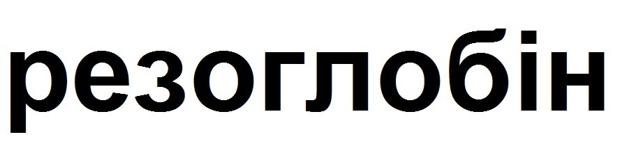 резоглобін