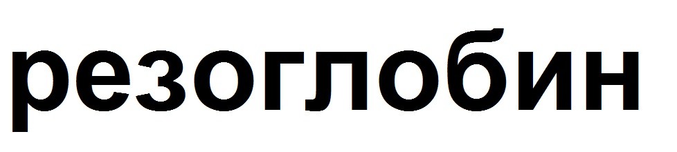 резоглобин