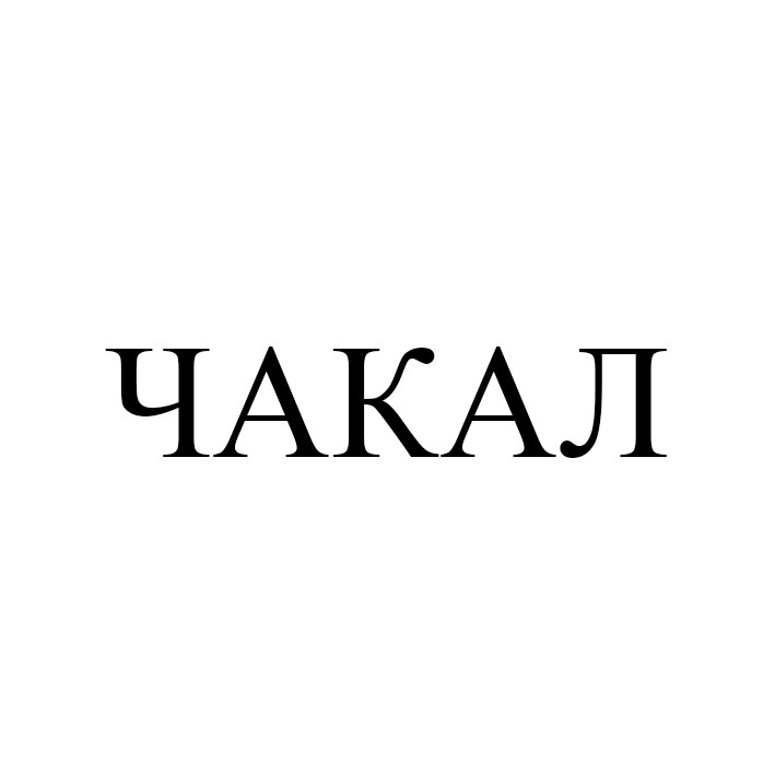 чакал
