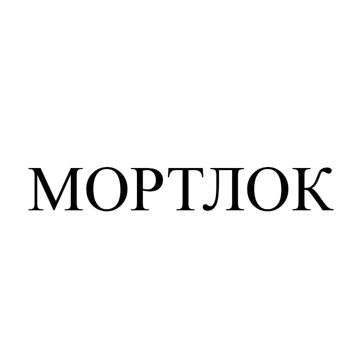 мортлок