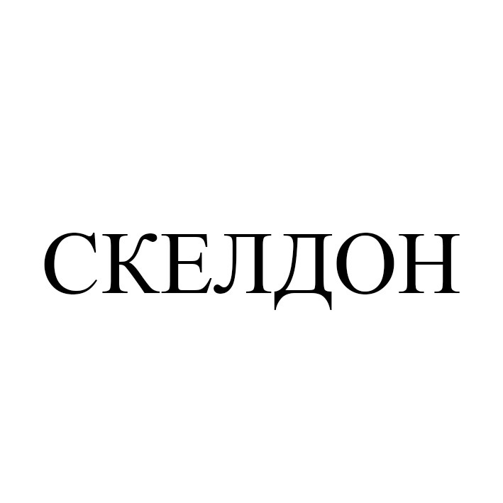 скелдон