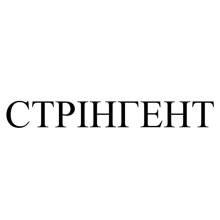 стрінгент