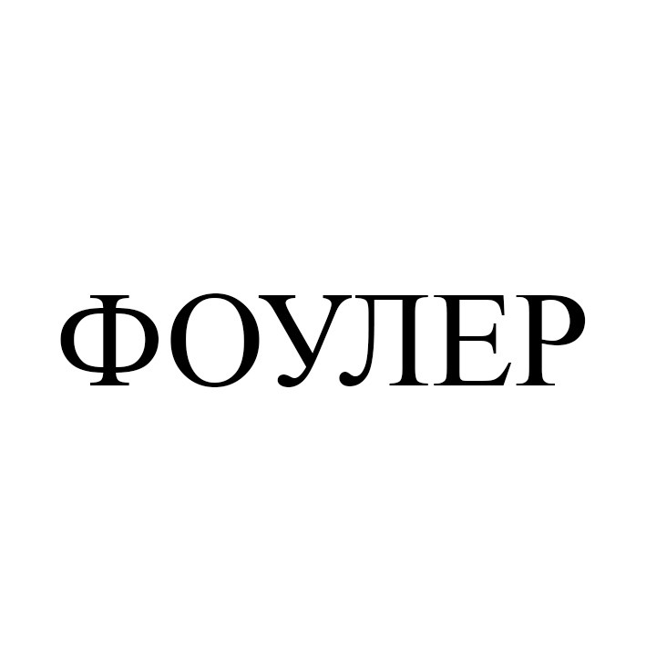 фоулер