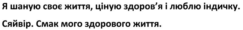 я шаную своє життя, ціную здоров'я і люблю індичку