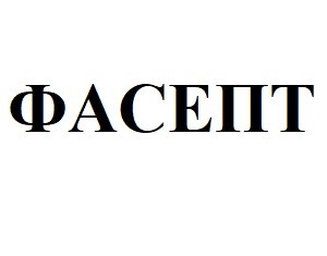 фасепт