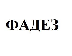 фадез