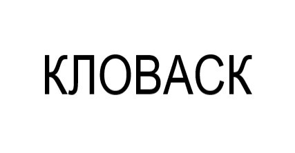 кловаск