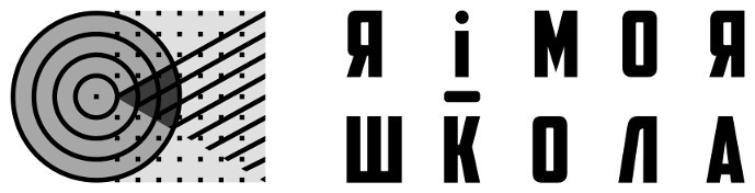 я і моя школа