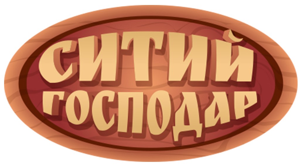 ситий господар
