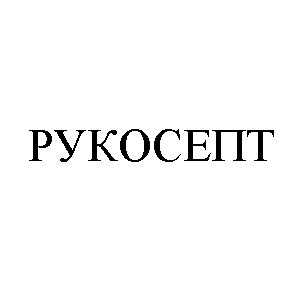 рукосепт