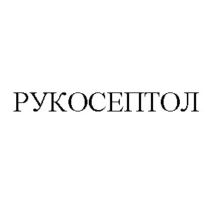 рукосептол