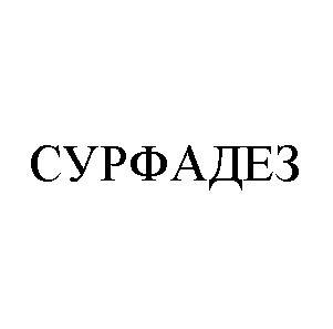 сурфадез
