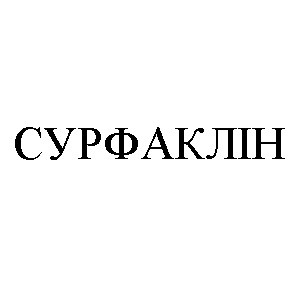 сурфаклін