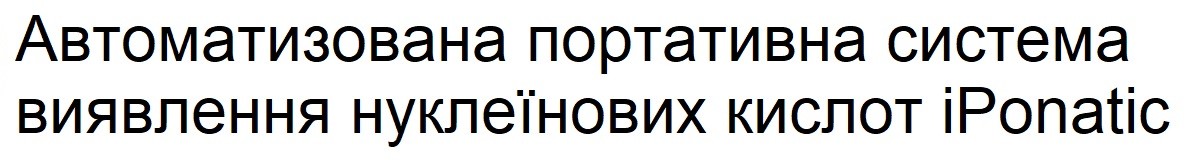 автоматизована портативна система виявлення нуклеїнових кислот iponatic