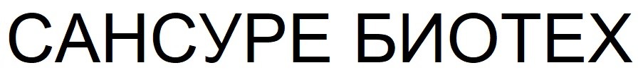 сансуре биотех