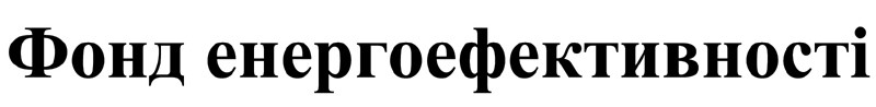 фонд енергоефективності