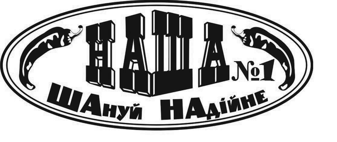 шануй надійне