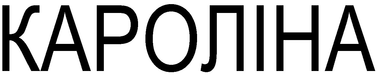 кароліна
