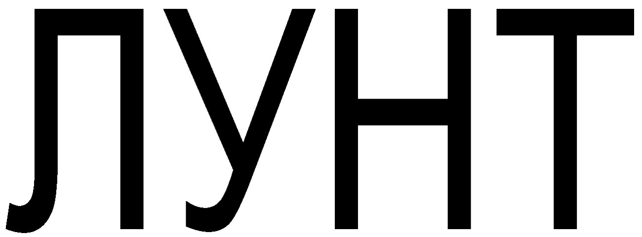 лунт