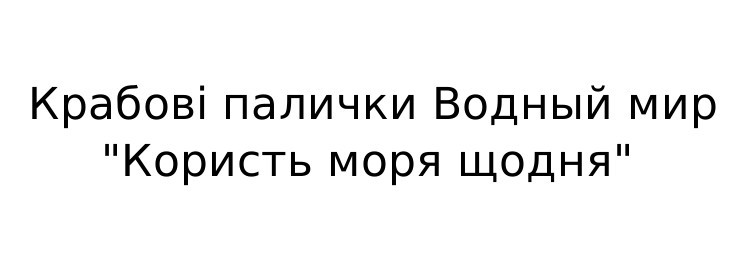 крабові палички водный мир користь моря щодня