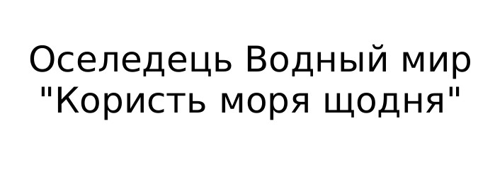 оселедець водный мир користь моря щодня