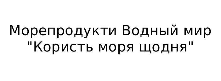 морепродукти водный мир користь моря щодня