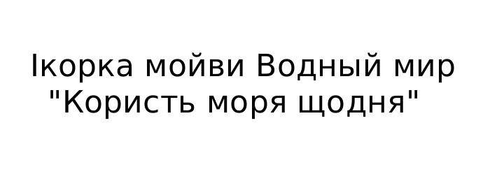 ікорка мойви водный мир користь моря щодня