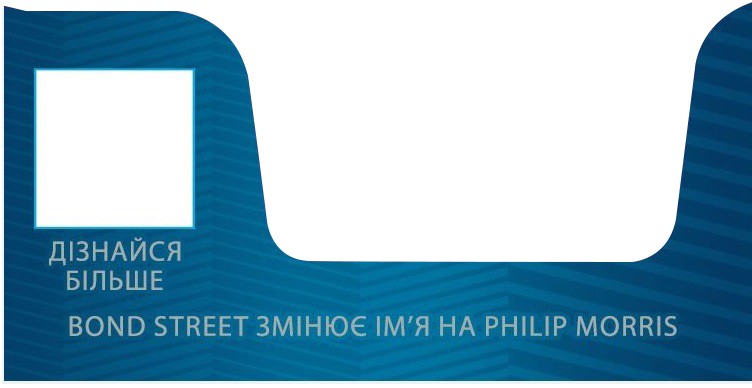 bond street змінює ім`я на philip morris