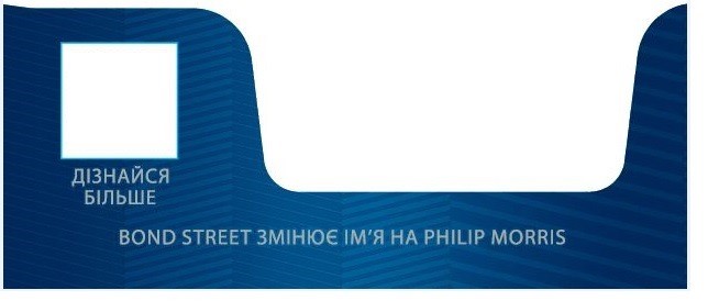 bond street змінює ім`я на philip morris