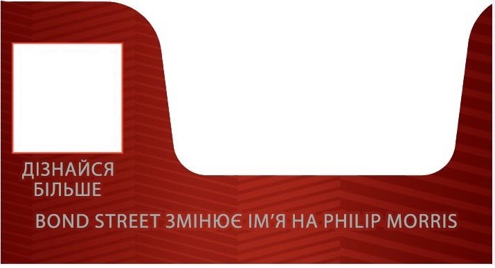 bond street змінює ім`я на philip morris