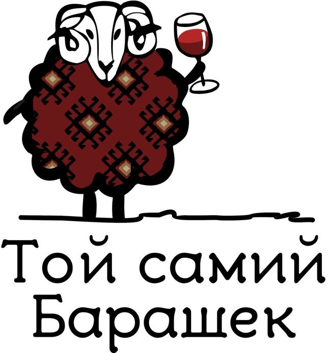 той самий барашек