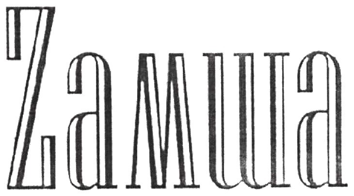 замша