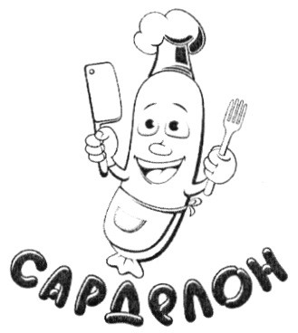 сарделон