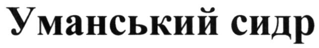 уманський сидр
