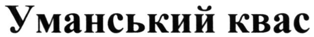 уманський квас