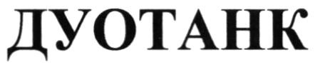 дуотанк