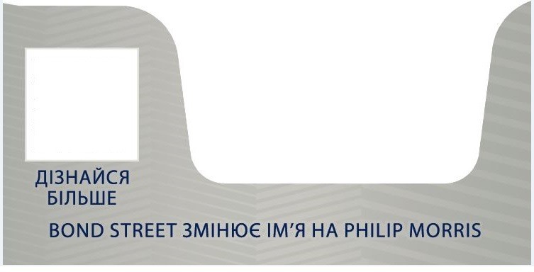 bond street змінює ім`я на philip morris