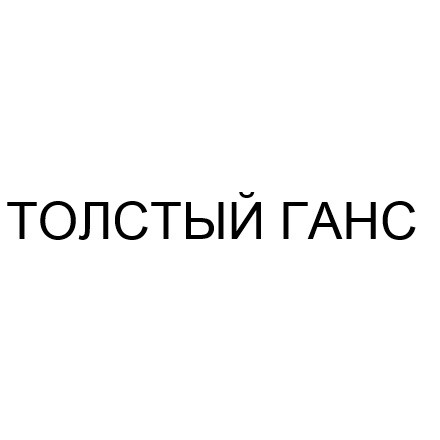 толстый ганс