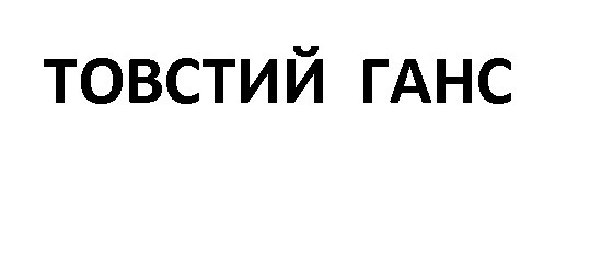 товстий ганс